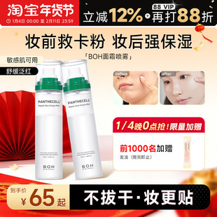 韩国 补水舒缓控油滋润ph妆前喷雾化妆水 BOH积雪草面霜喷雾保湿