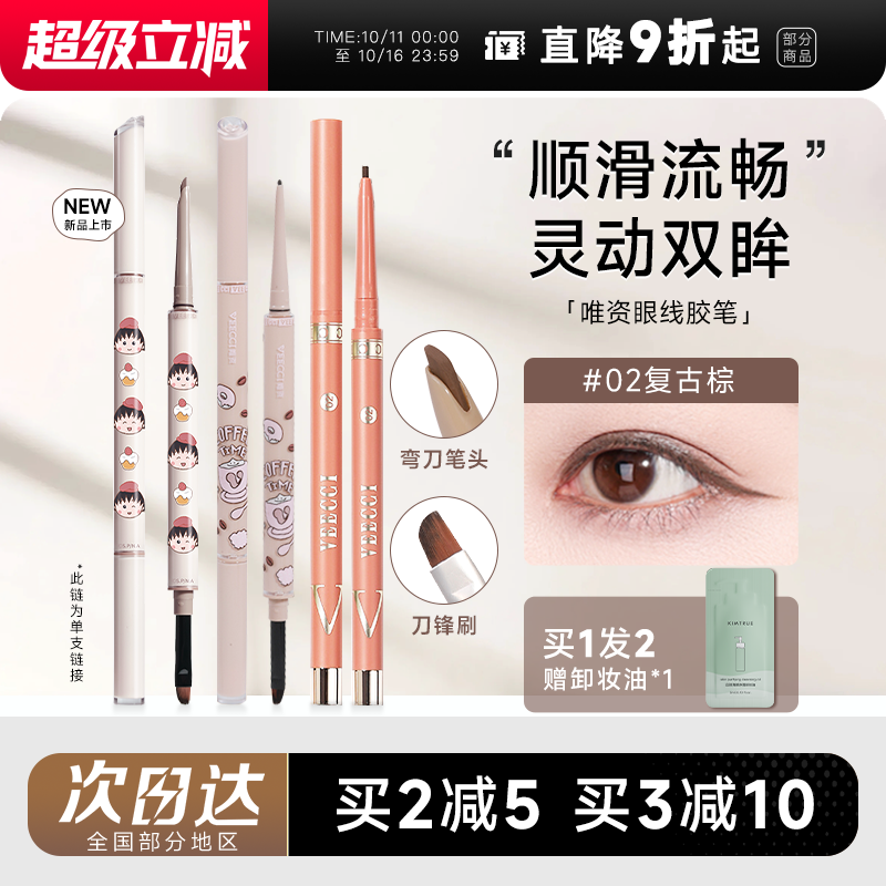 全网热销唯资眼线胶笔