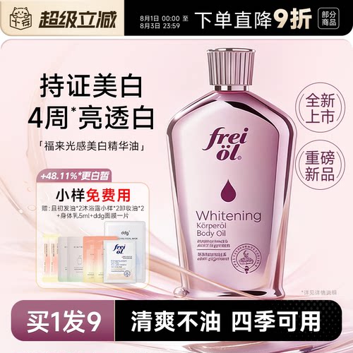 【美白精华油】福来身体