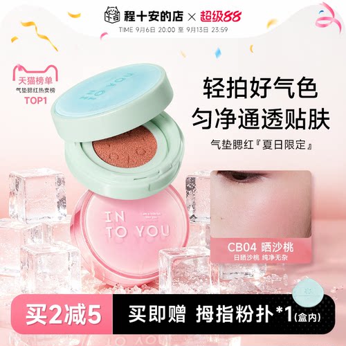 升级2代！INTOYOU气垫腮红膏