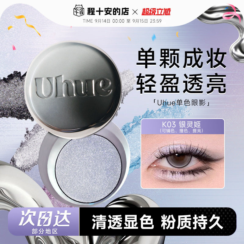 Uhue眼影盘膏单色单颗成妆图片