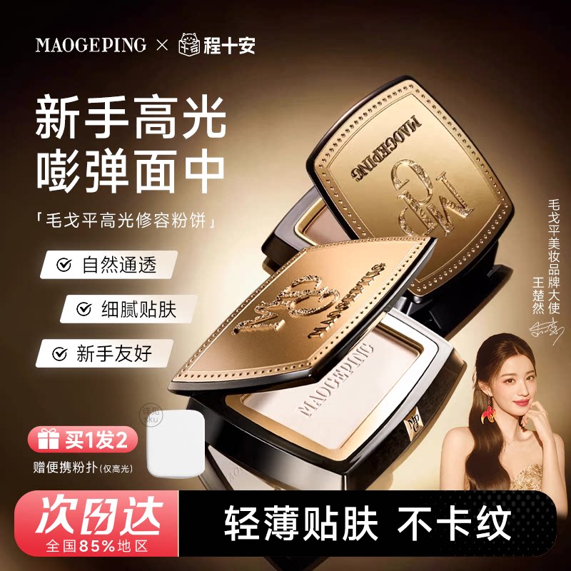 程十安的店 毛戈平高光修容粉饼哑光提亮泪沟法令纹阴影鼻影侧影