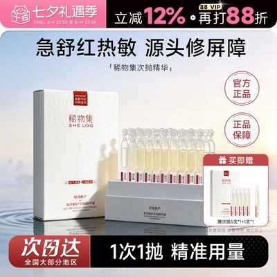 程十安稀物集松茸修护次抛精华液修护泛红敏感舒缓维稳面部精华