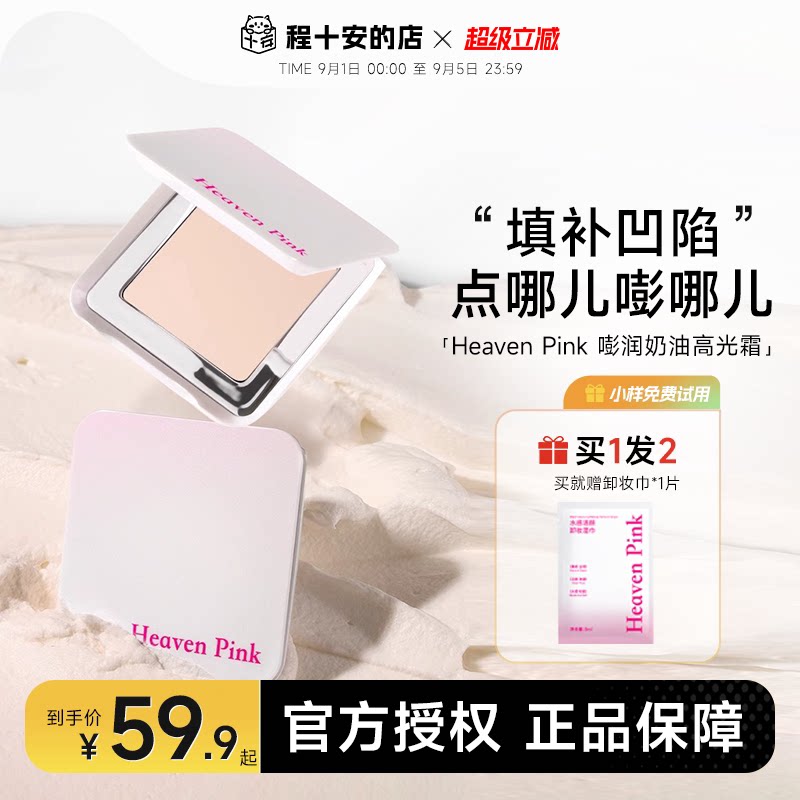 heavenpink高光赠粉扑+卸妆湿巾图片