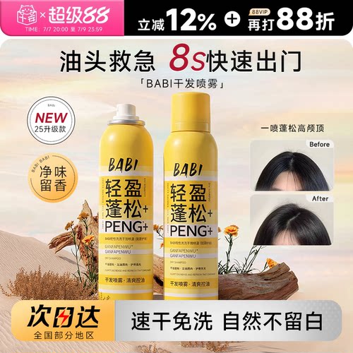 BABI免洗蓬松干发喷雾