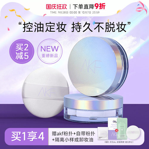AKF散粉定妆粉控油持久蜜粉饼