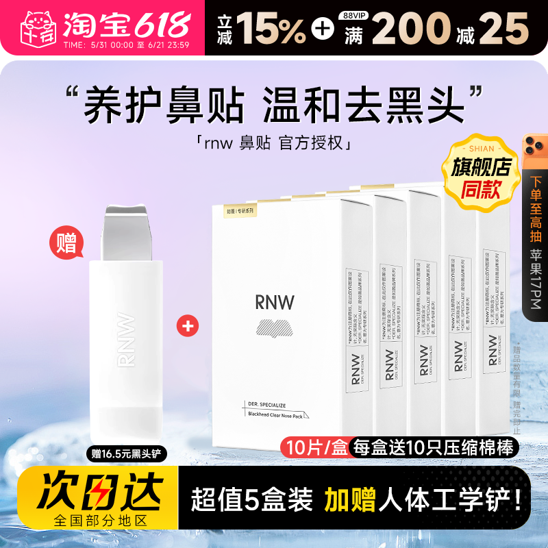 【超值5盒装】RNW鼻贴赠黑头铲去黑头贴收缩深层清洁划算囤货