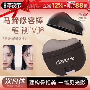 程十安的店 DEZONE/黛庄轮廓修容棒立体显色懒人面部修饰神器V脸