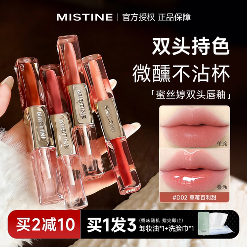买2减10！蜜丝婷双效水光唇蜜