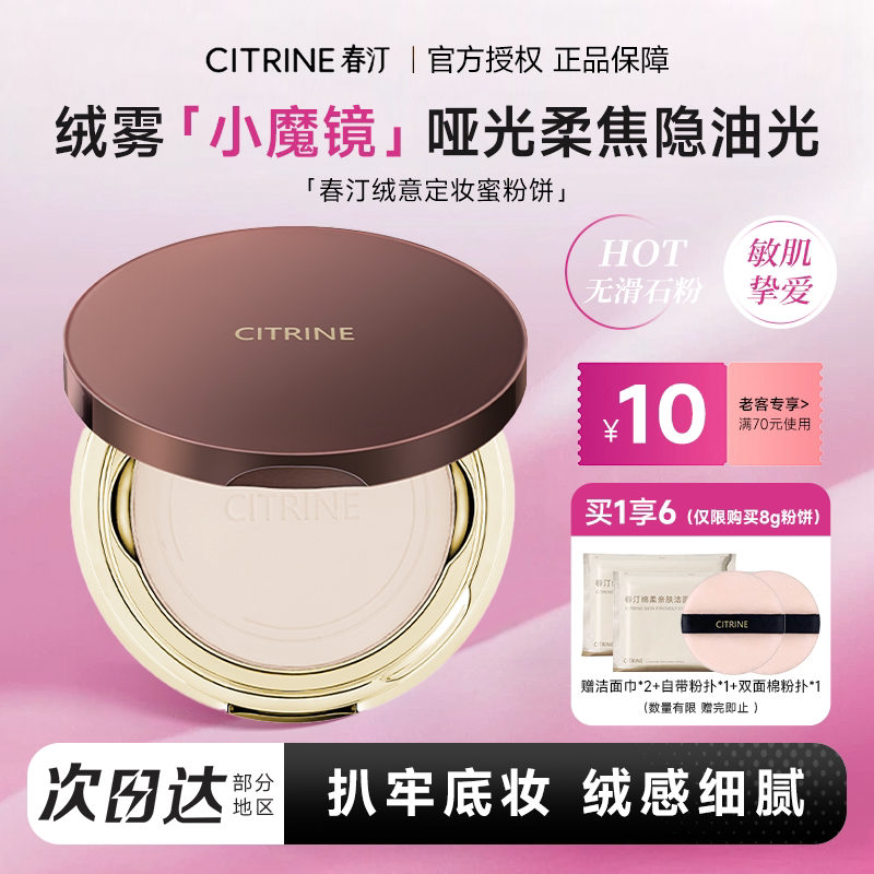程十安春汀粉饼持久控油定妆哑光细腻保湿遮瑕补妆小魔镜蜜粉饼