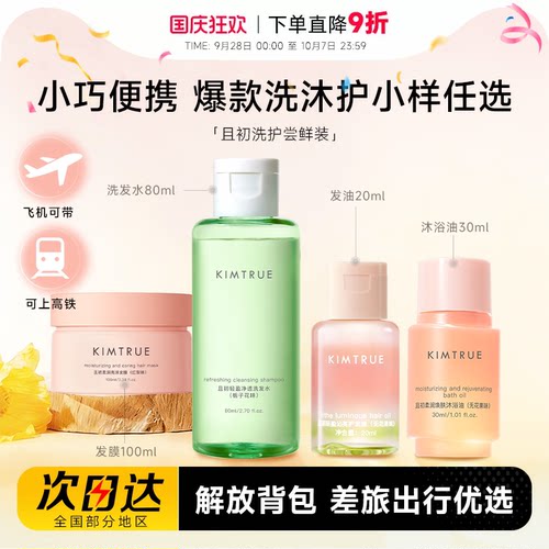 【旅行尝鲜】且初洗沐护中小样