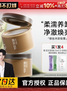 【何浩楠同款】程十安柳丝木黑茶凝脂卸妆膏油深层清洁眼唇卸温和