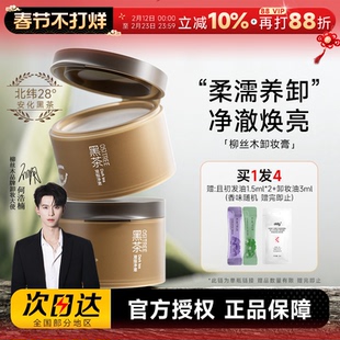 【何浩楠同款】程十安柳丝木黑茶凝脂卸妆膏油深层清洁眼唇卸温和