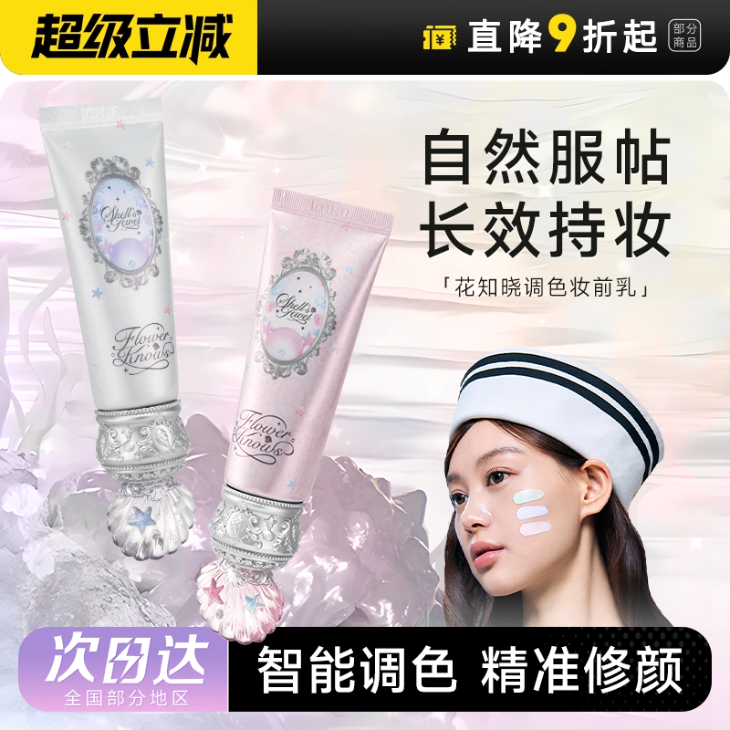 花知晓贝壳珍珠调色妆前乳隔离霜