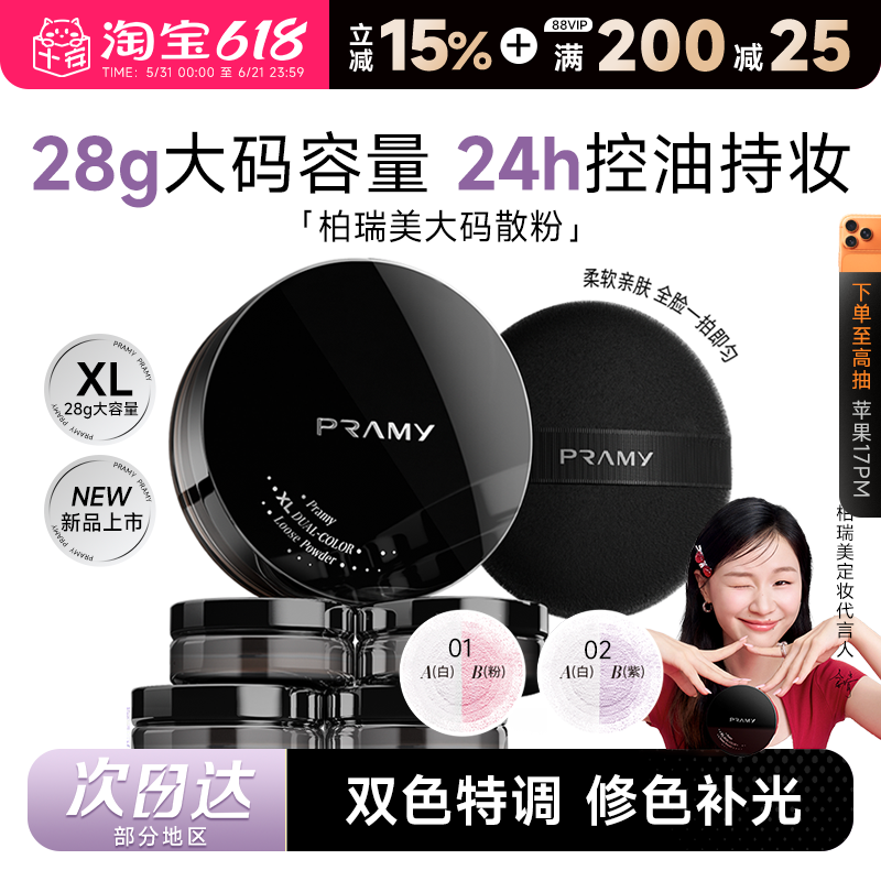 【28g新品上市】柏瑞美大码散粉