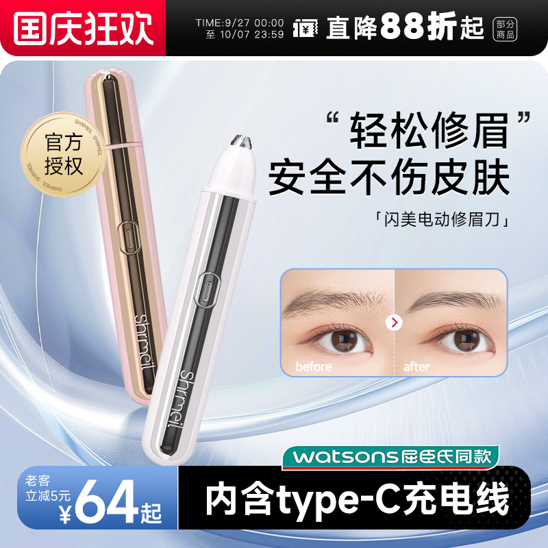 Shrmeil闪美电动修眉刀安全便捷