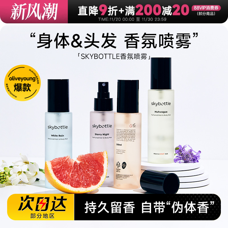 skybottle香氛喷雾持久留香清新