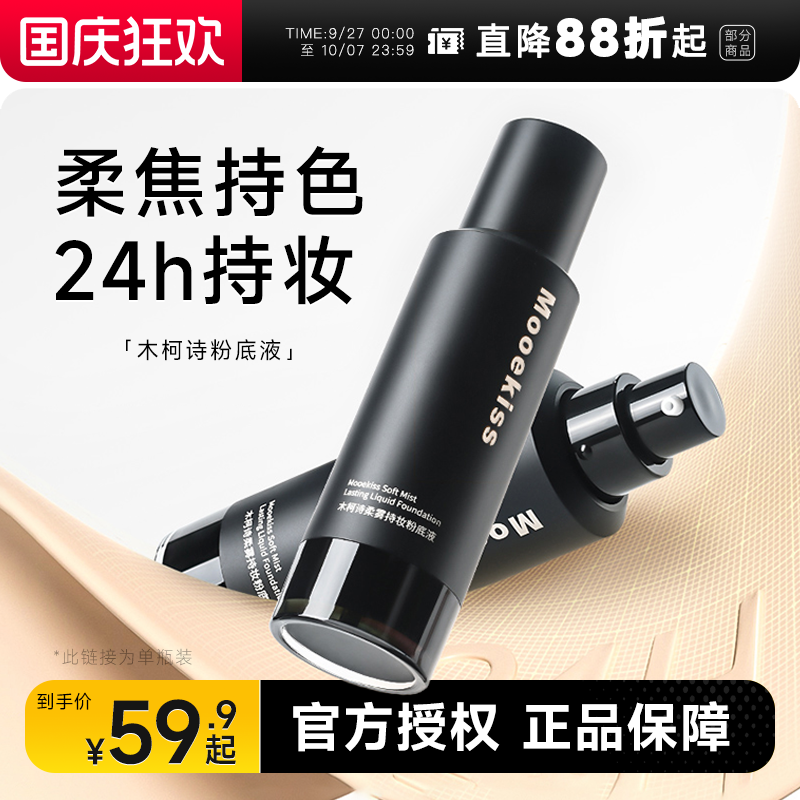 【新品】Mooekiss木柯诗粉底液
