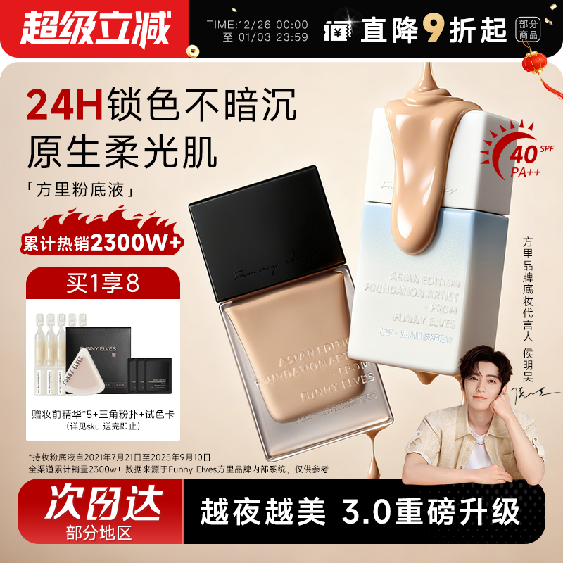 全网热销！方里持妆防晒粉底液