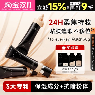 foreverkey纹丝不动粉底液水润