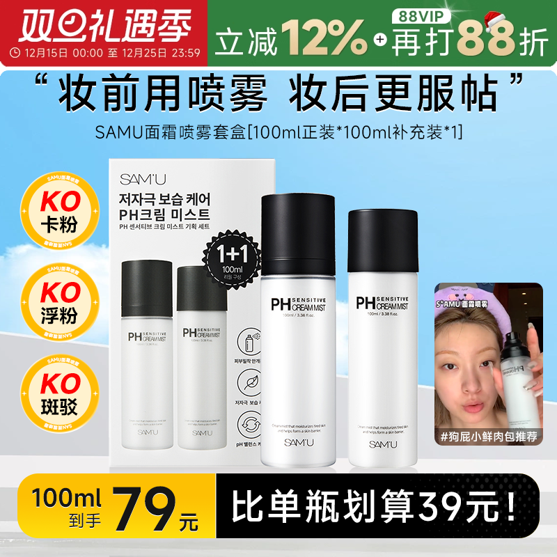 比单瓶更划算！samu面霜喷雾