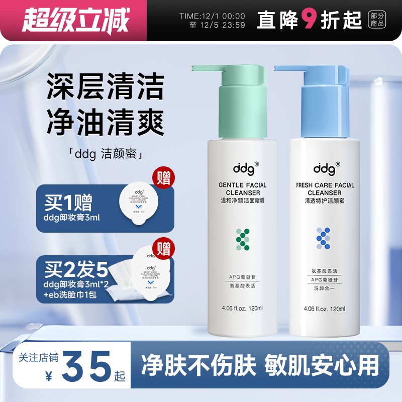 买2发5ddg洗面奶氨基酸洁颜蜜女