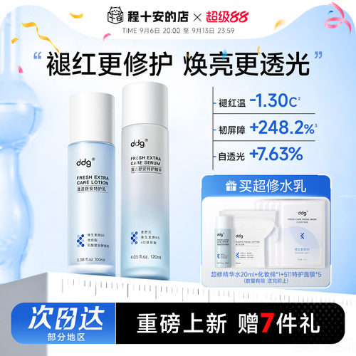 88会员立减12元ddg特护水乳3.0