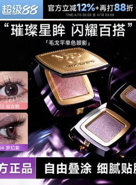程十安的店毛戈平单色眼影盘星空牛郎珠光亮片蓝色紫色眼影大地色