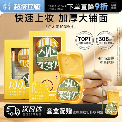 【热销爆款】尔木萄100分粉扑