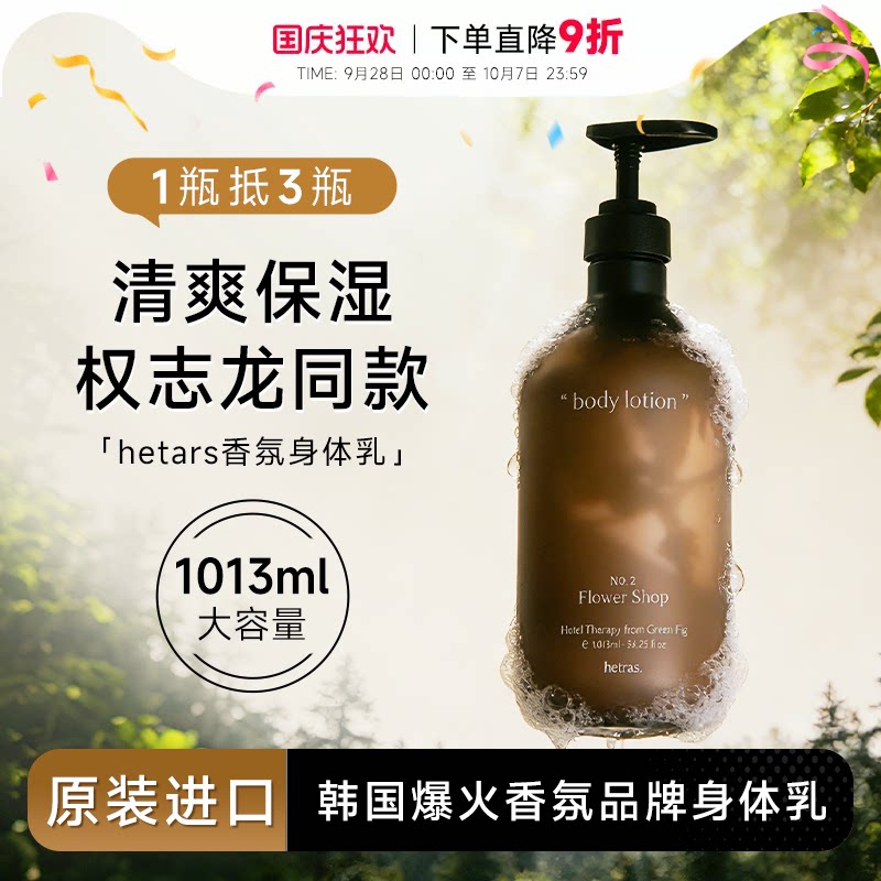 韩国hetras香氛身体乳补水保湿滋润女持久留香小众无花果酒店花香