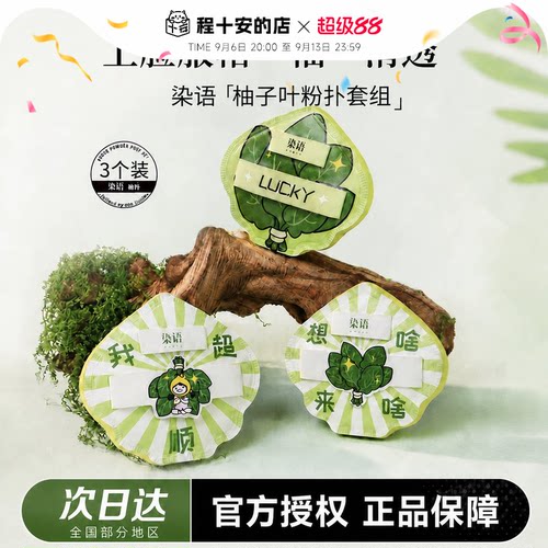 染语柚子叶粉扑套组3枚装