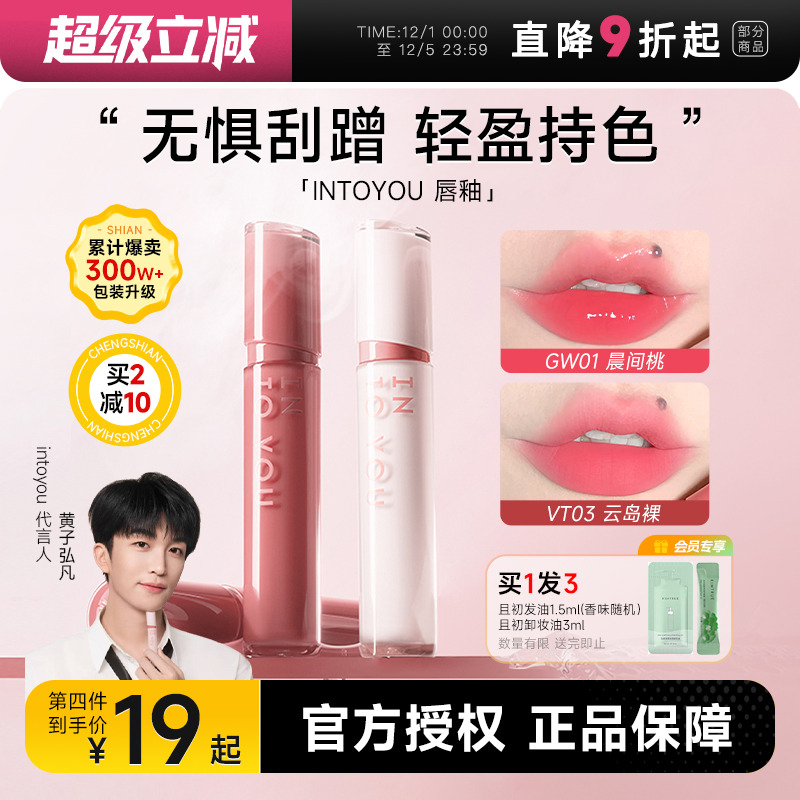 第2支29起热销300w支intoyou唇釉