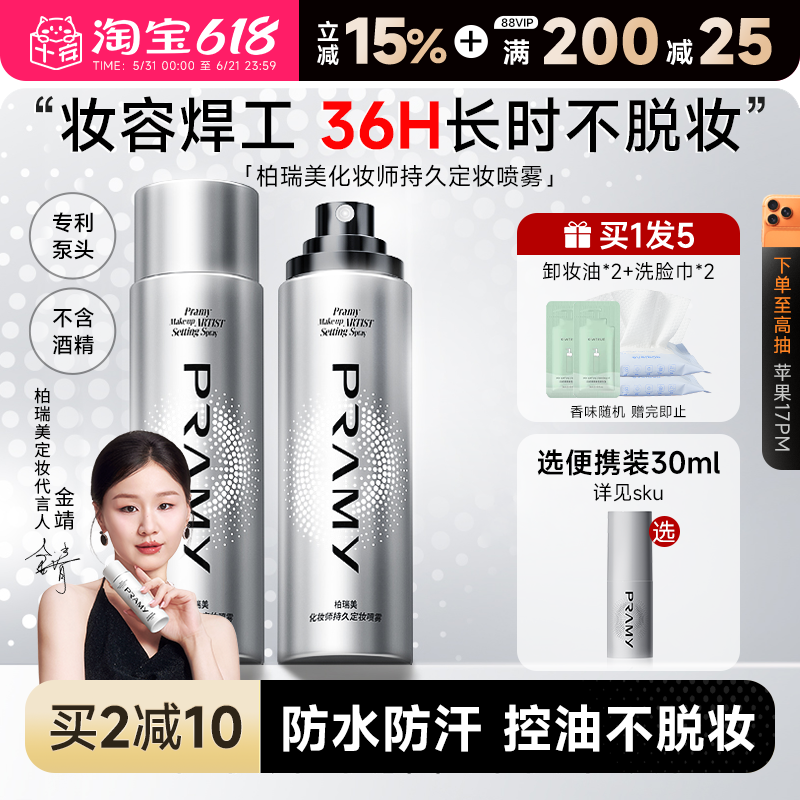 化妆师柏瑞美定妆喷雾持久不脱妆