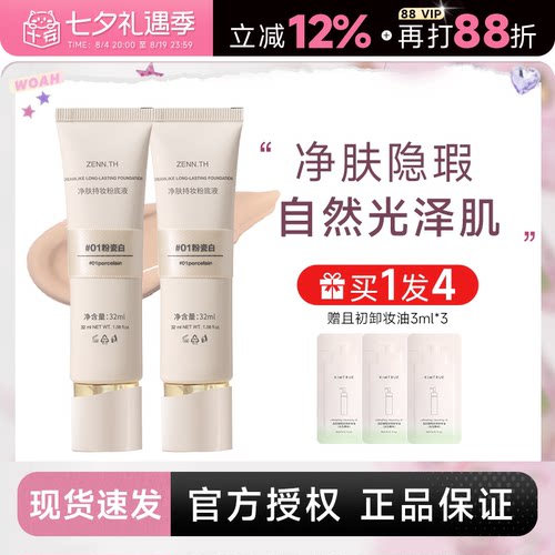 程十安 zennth粉底液遮瑕持久不脱妆干皮油皮女zenn气垫粉霜BB霜