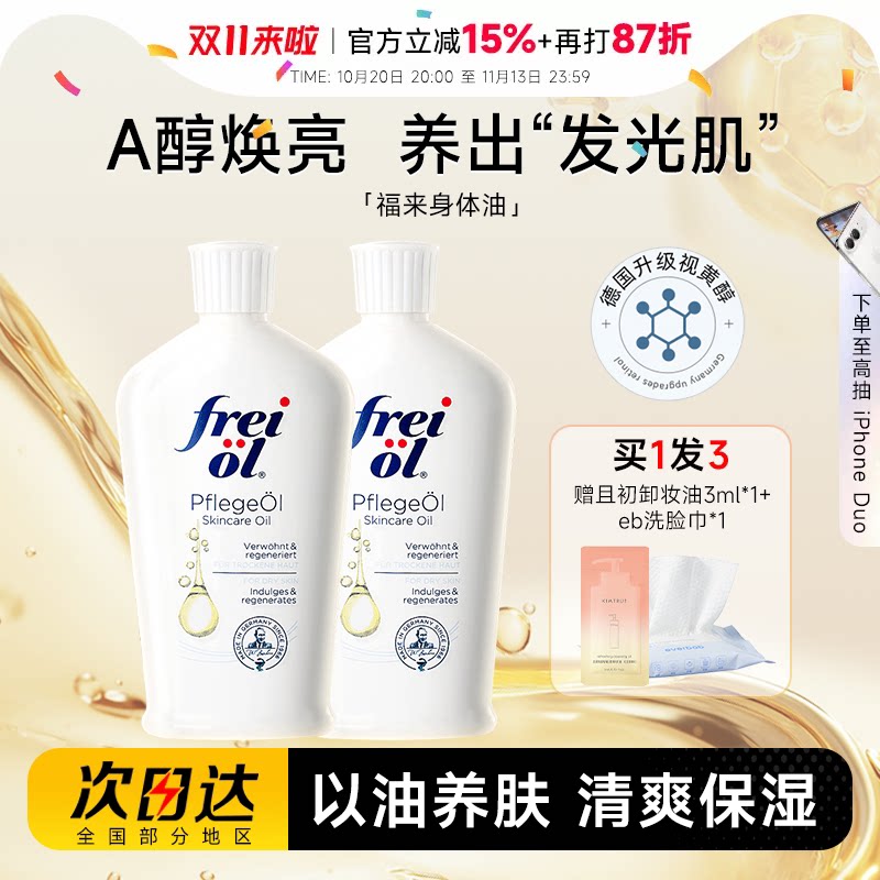 freiol福来匀净身体油保湿滋润皮肤干燥补水按摩护理精华油身体乳