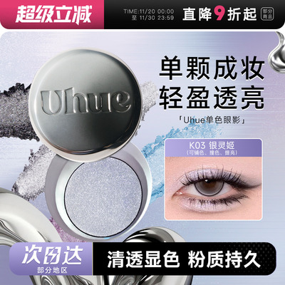 Uhue眼影盘膏单色单颗成妆