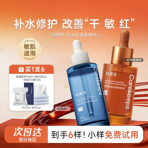 科颜萃b5精华液保湿补水修护泛红