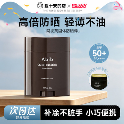 韩国 Abib阿彼芙固体防晒棒防晒霜女面部无色50倍防紫外线隔离霜