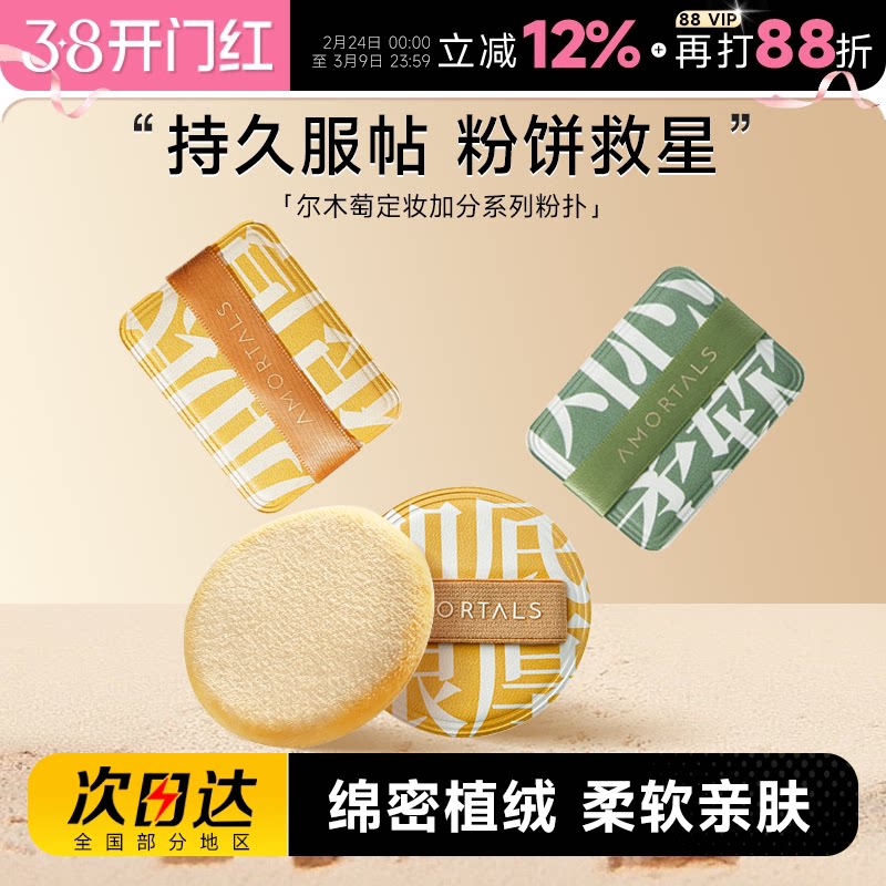 程十安 尔木萄定妆散粉植绒粉扑专用蜜粉饼加分系列不吃粉长短绒