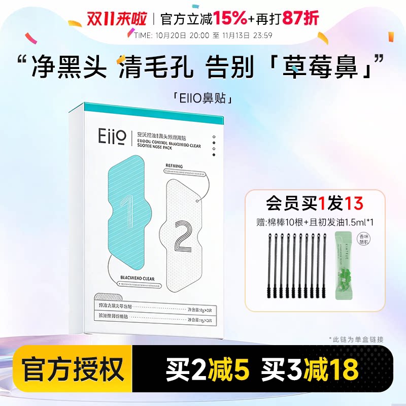 程十安 eiio奕沃鼻贴去黑头导出套装紧致毛孔清洁粉刺闭口男女