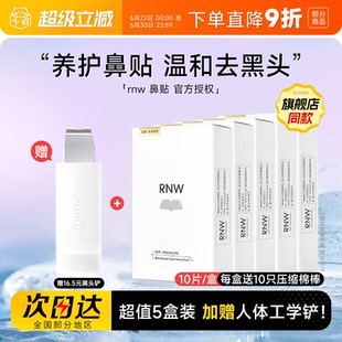 【超值5盒装】RNW鼻贴赠黑头铲去黑头贴收缩深层清洁划算囤货