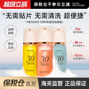 泡沫面膜 MENOKIN30秒泡沫提亮肤色提拉舒缓修护保湿 保税仓