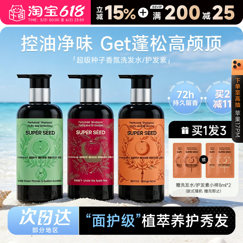程十安 超级种子控油蓬松洗发水柔顺净澈香氛洗头露女橘子护发素