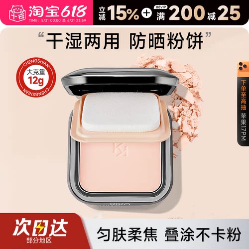 kiko粉饼干湿两用定妆粉饼控油