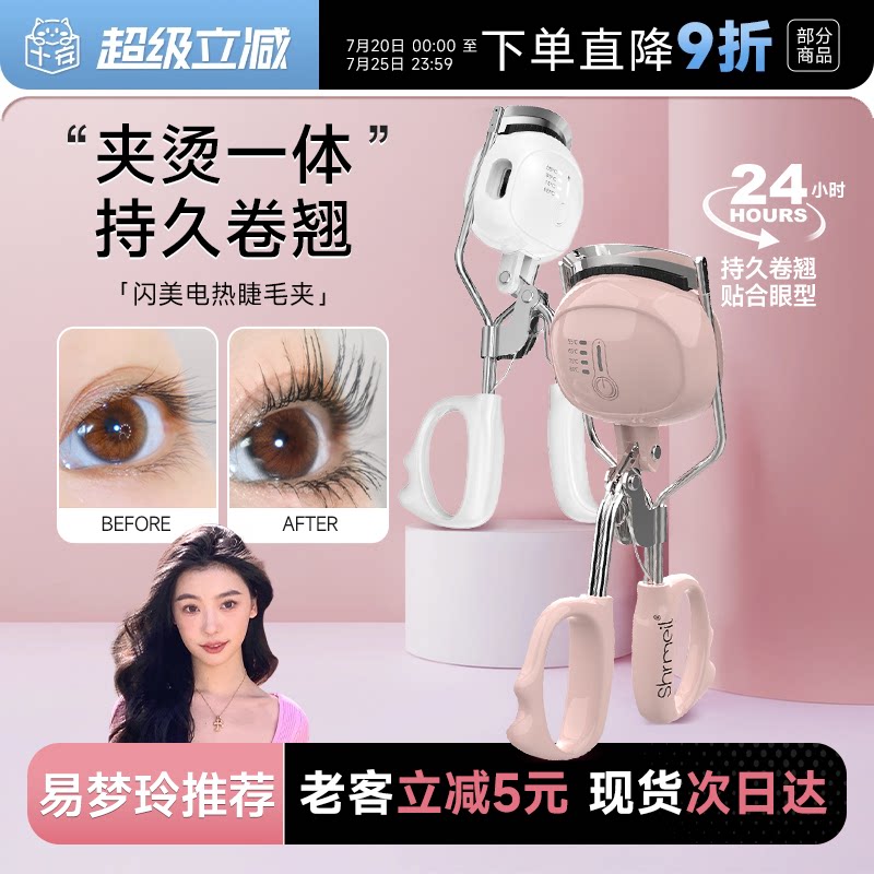 程十安Shrmeil闪美电烫睫毛夹电动加热烫睫毛器电热睫毛夹卷翘