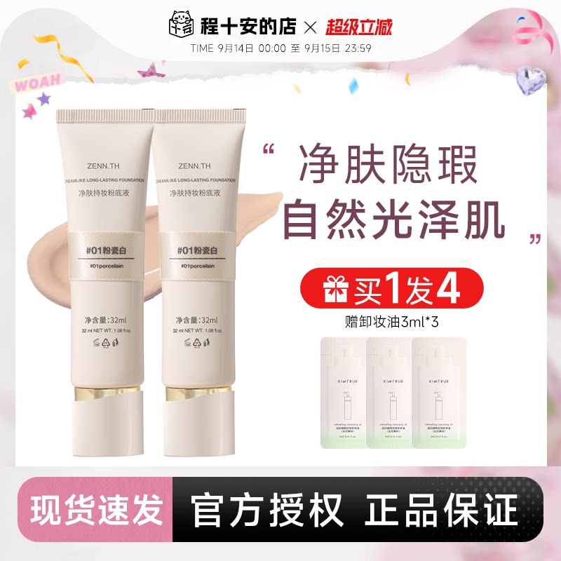 入会立减3元！zennth持妆粉底液图片