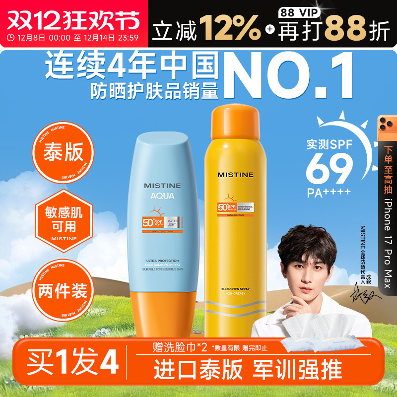 次日达！mistine防晒囤货装