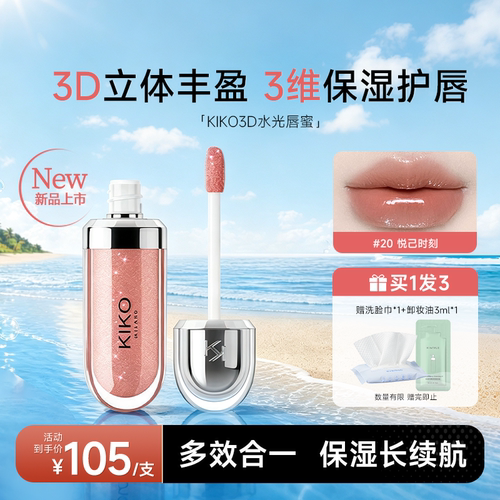 程十安KIKO3D唇蜜保湿镜面唇釉滋润持久水光玻璃唇裸色20唇彩口红