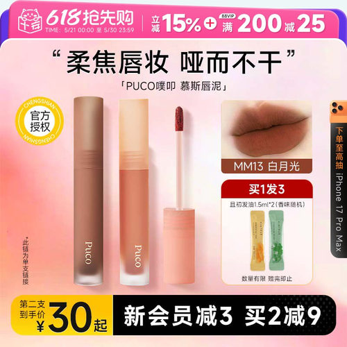 热卖！买1发4PUCO唇泥
