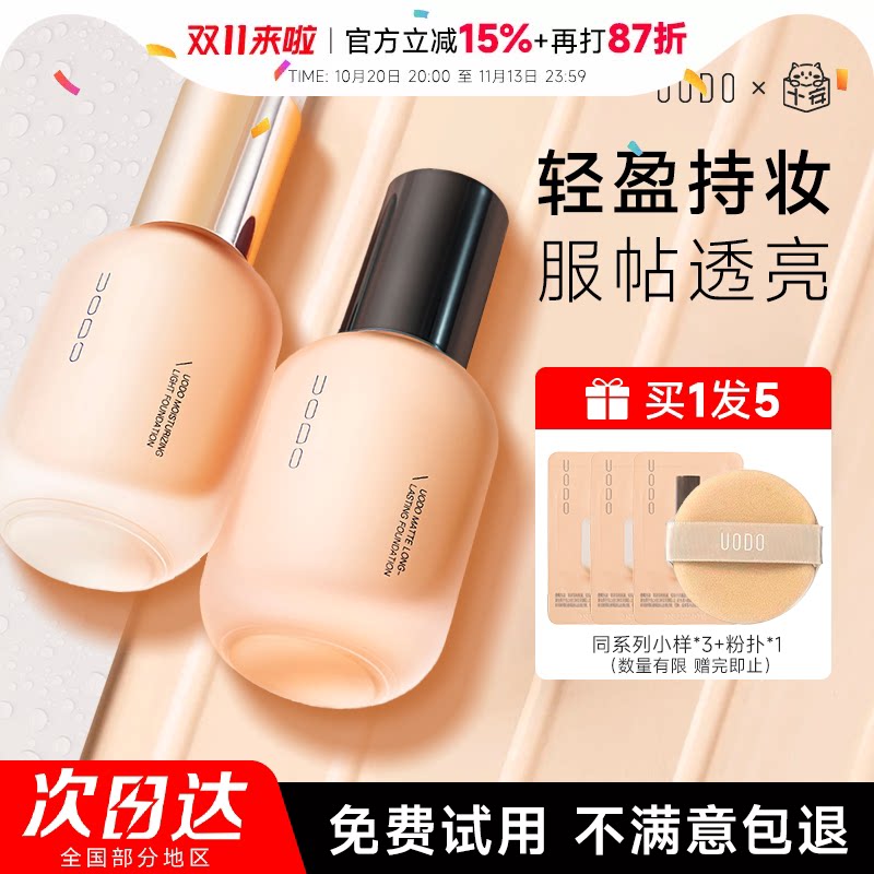 【百补】uodo粉底液遮瑕持久不脱妆持妆优沃朵干皮粉霜底妆